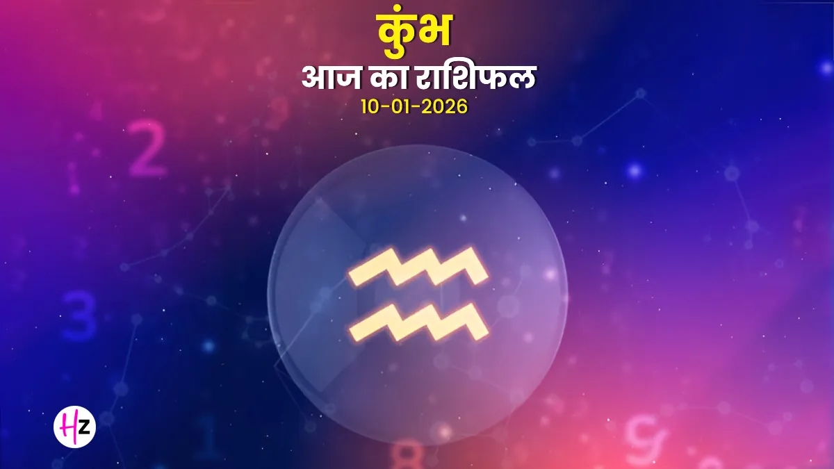 aaj ka kumbh rashifal 10 january