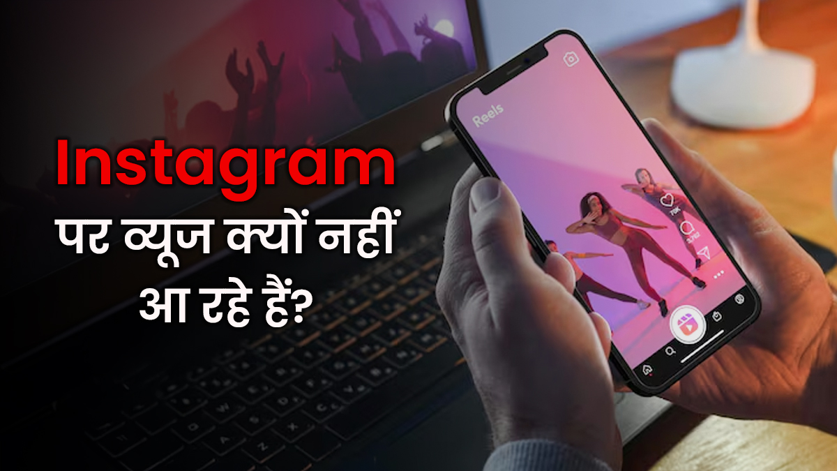 Instagram पर व्यूज नहीं आ रहे हैं? वीडियो अपलोड करते समय कहीं आप भी तो नहीं कर रही गलती, जानें क्या है सही तरीका