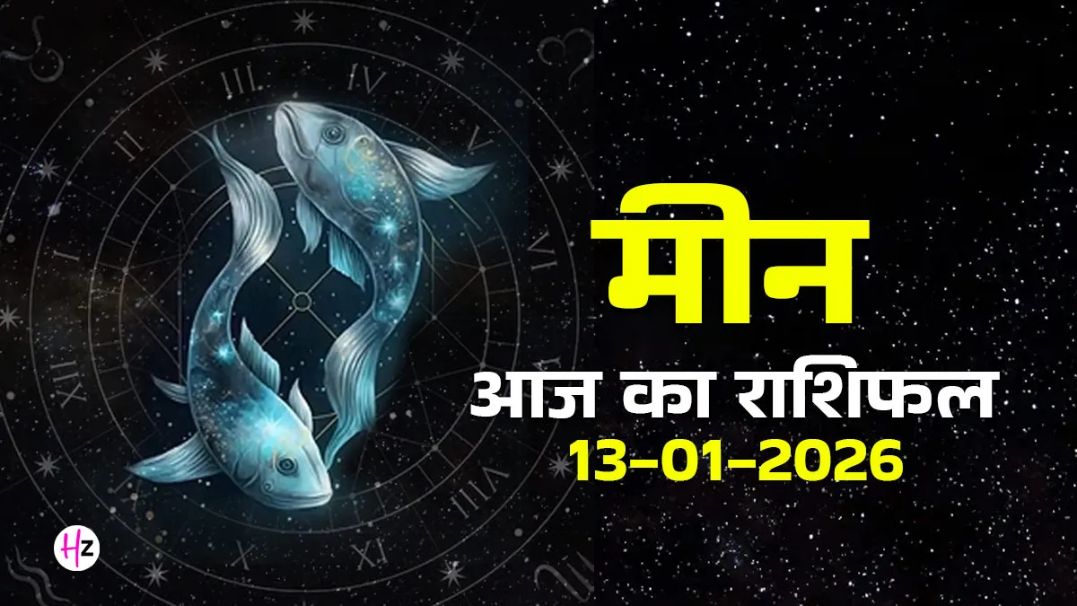 aaj ka meen rashifal 13 january 2026