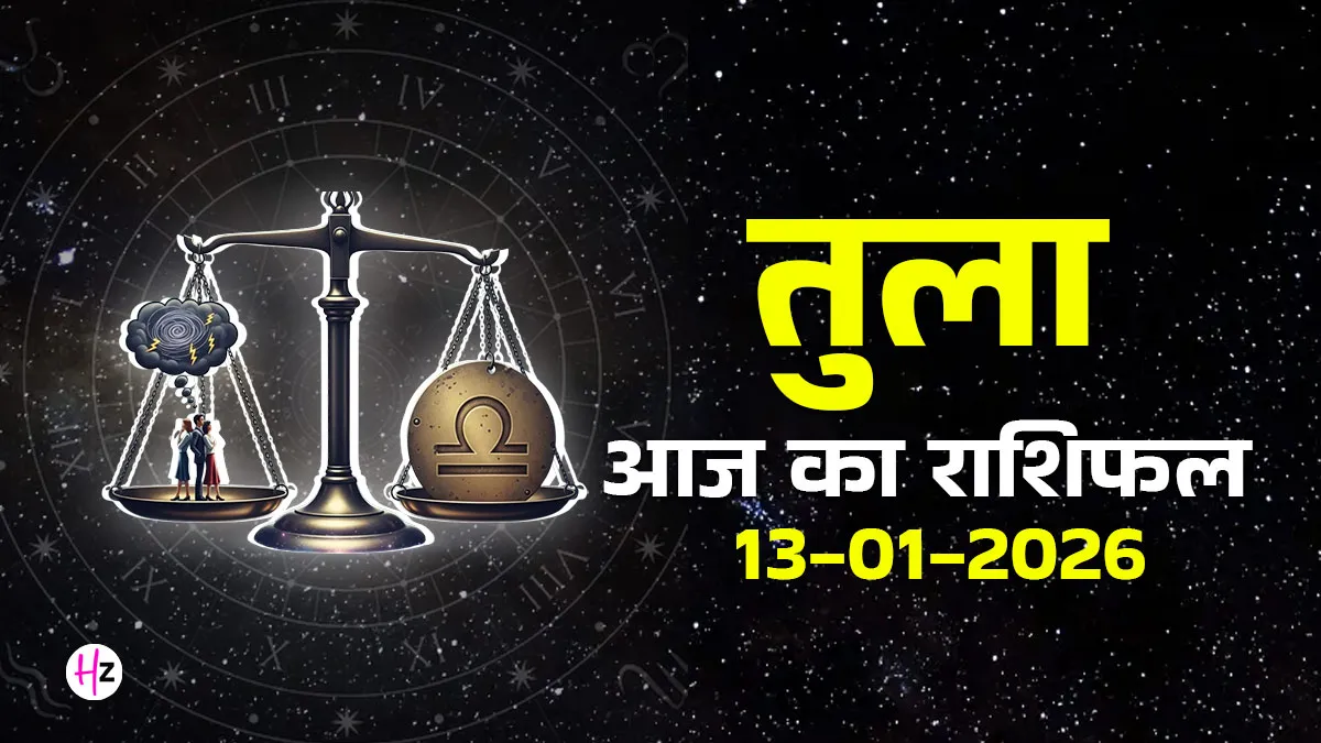 aaj ka tula rashifal 13 january