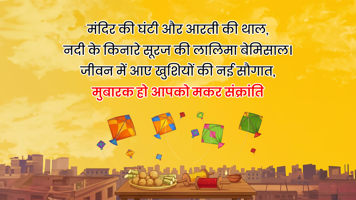 Makar Sankranti 2026 instagram amd whatsapp shayari
