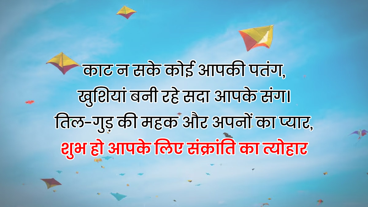 Makar Sankranti quotes and shayari in hindi