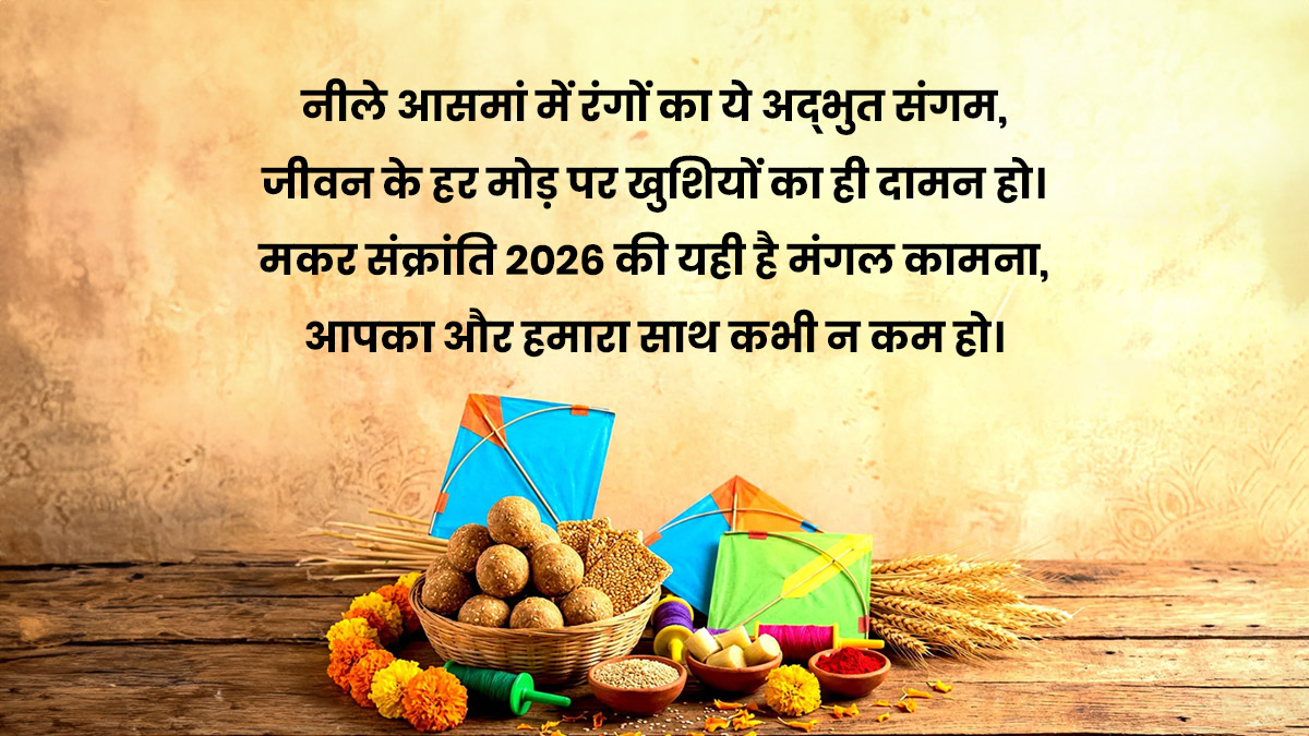 Makar Sankranti shayari in hindi for friends