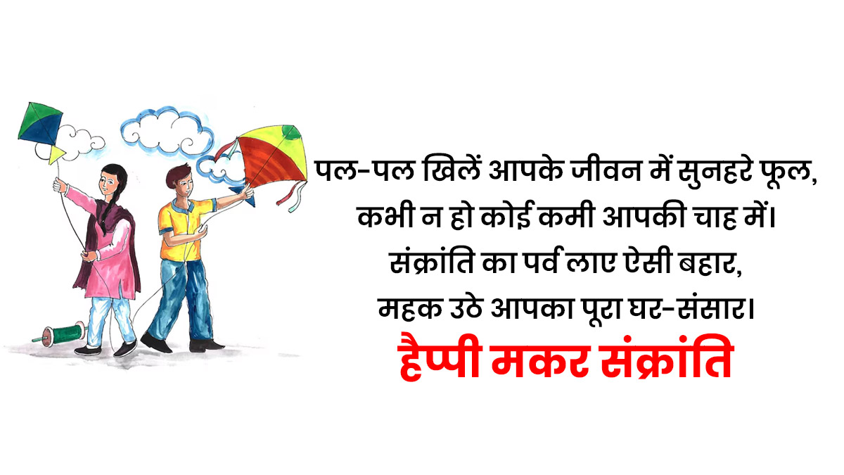 Makar Sankranti whatsapp shayari