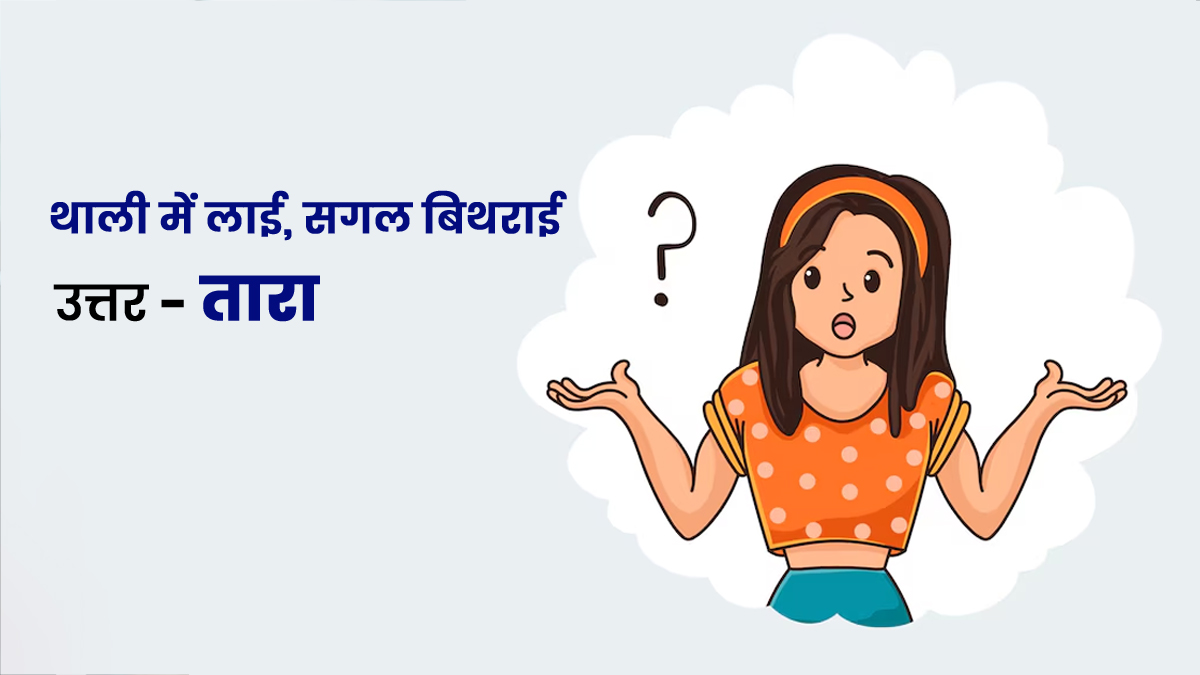 paheli bhujho to jane