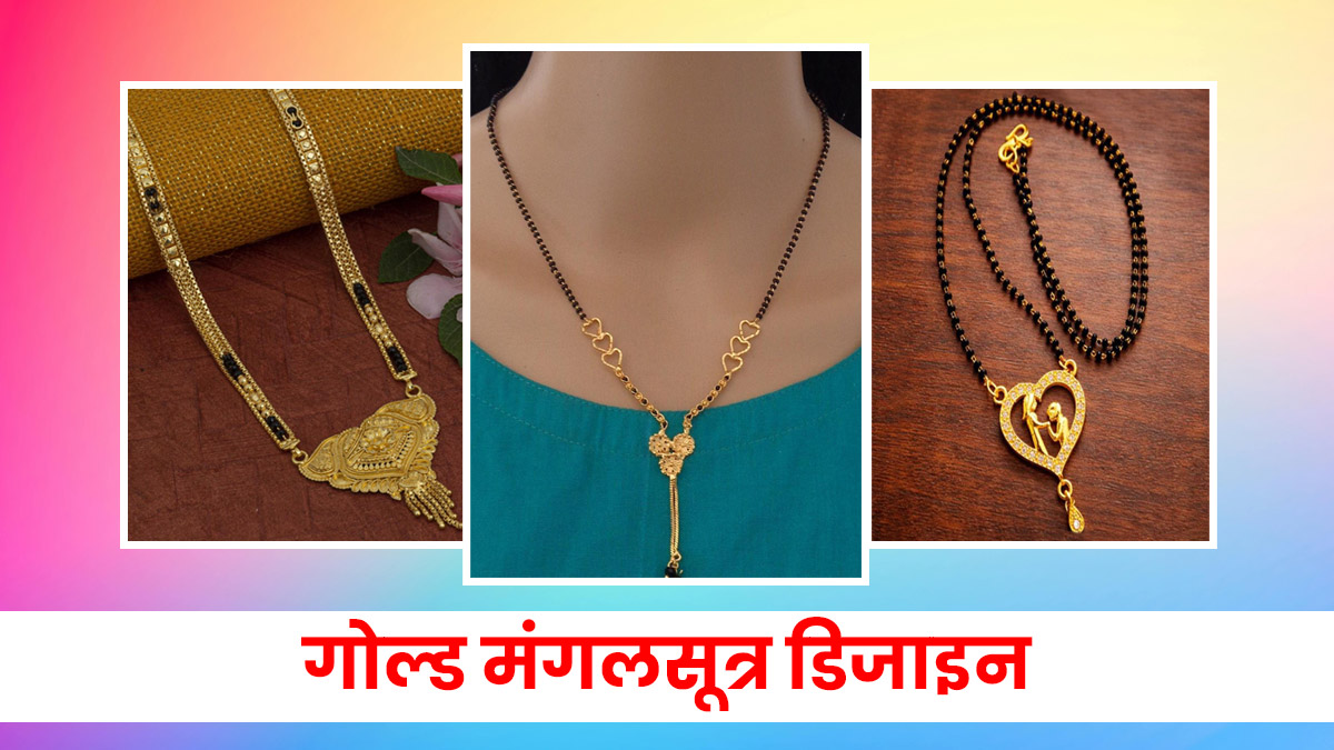 Gold Mangalsutra Designs: सिंपल से लेकर हैवी आउटफिट के साथ अच्छे लगेंगे ये गोल्ड मंगलसूत्र, देखें लेटेस्ट डिजाइंस
