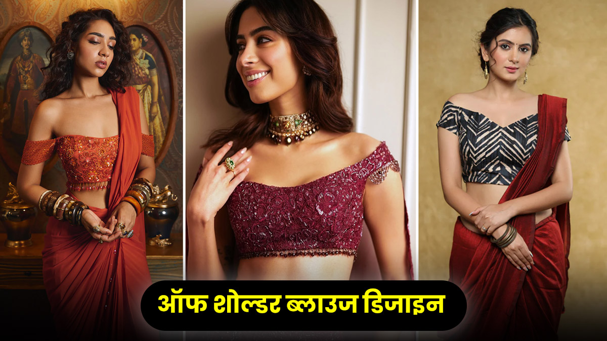 Off Shoulder Blouse Designs: साड़ी के साथ ग्लैमरस लुक पाने के लिए ट्राई करें ये ऑफ शोल्डर ब्लाउज, देखें डिजाइंस