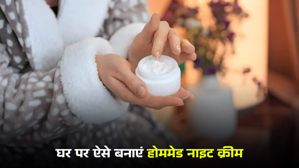 Homemade Night Cream: इन चीजों से मिलकर बनाएं होममेड नाइट क्रीम, कम खर्च में पाएं ग्लोइंग स्किन