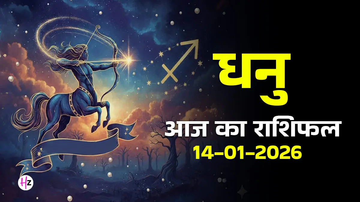 aaj ka dhanu rashifal 14 january 2026