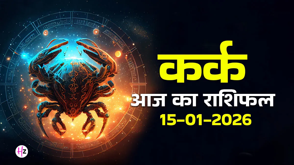Kark aaj ka rashifal 15 January 2026