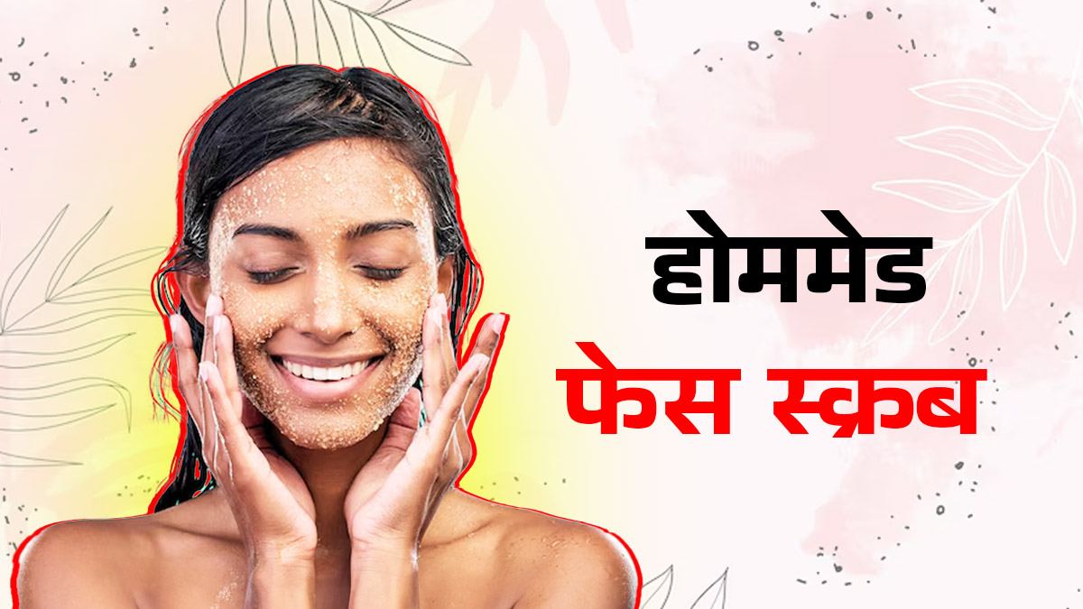 Face Scrub For Skin Care: ऑयली से ड्राई स्किन तक, हर स्किन टाइप के लिए इस्तेमाल करें ये घरेलू फेस स्क्रब; जानें फायदे