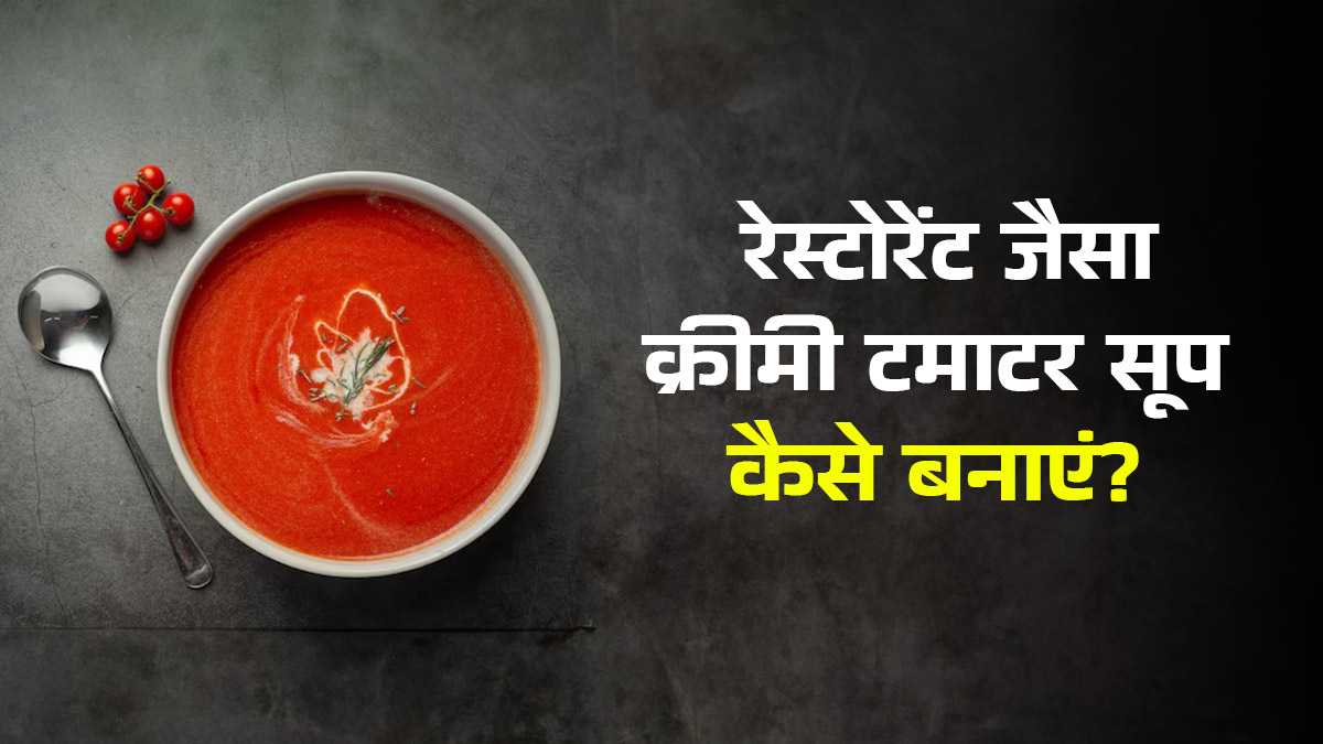 रेस्टोरेंट जैसा क्रीमी टमाटर सूप अब घर पर, महंगी क्रीम नहीं बल्कि घर की मलाई से लाएं वही लाजवाब स्वाद; नोट करें रेसिपी
