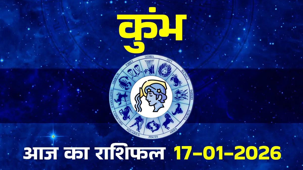 aaj ka kumbh rashifal 17 january 2026