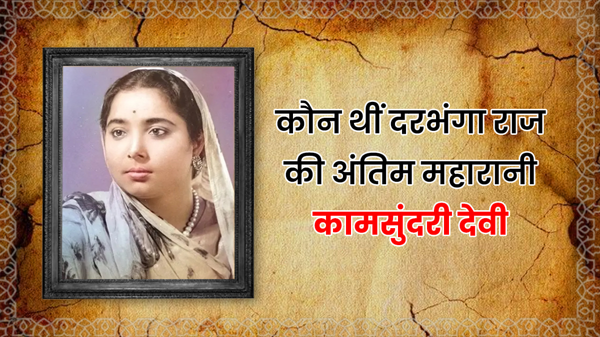 दरभंगा राज की आखिरी महारानी का हुआ निधन, जानें बचपन से राजमहल तक का उनका पूरा सफर