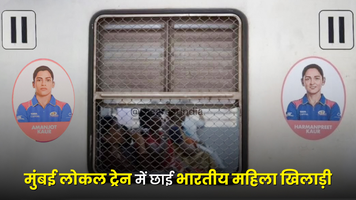 सोशल मीडिया पर वायरल हुईं मुंबई लोकल ट्रेन की तस्वीरें, महिला कोच के साइन बोर्ड की जगह भारतीय खिलाड़ियों की फोटोज ने जीता लोगों का दिल
