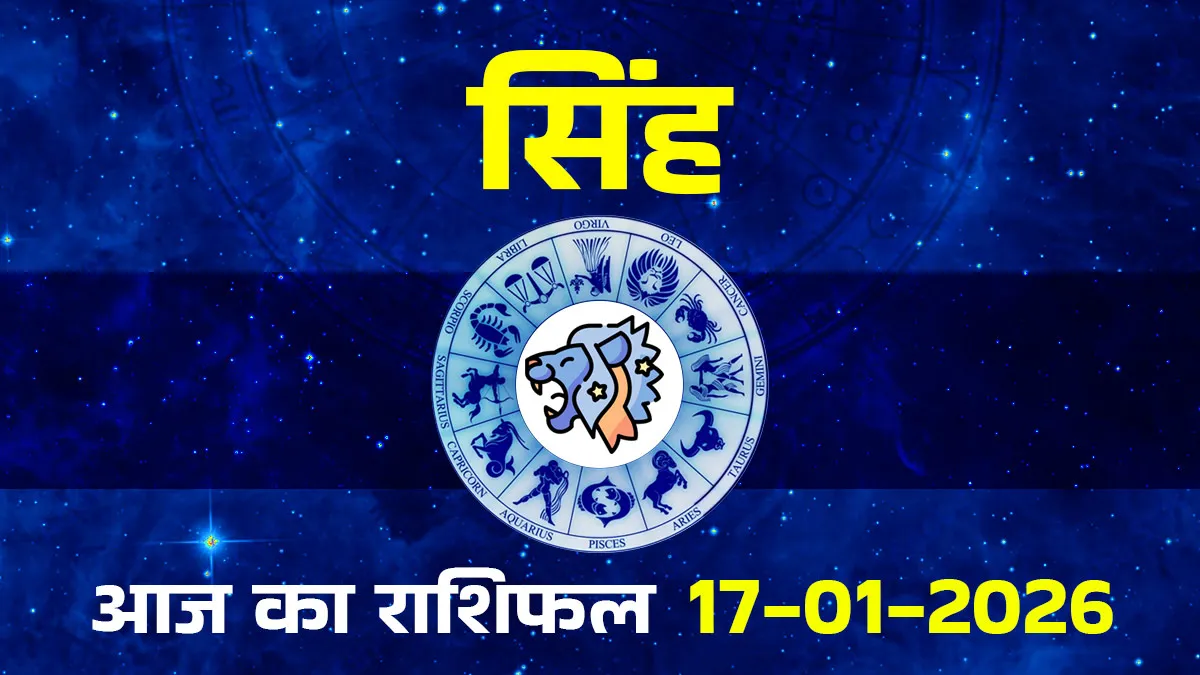 aaj ka singh rashifal 17 january