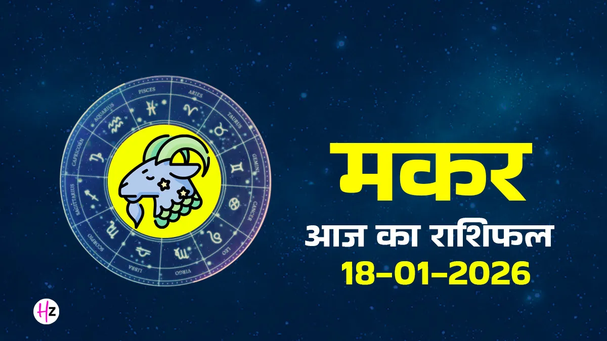 aaj ka makar rashifal 18 january 2026