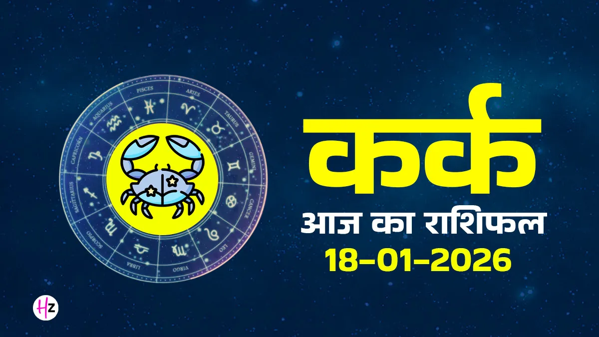 aaj ka kark rashifal 18 january 2026 mauni amavasya advice for communication finance and career cancer today horoscope