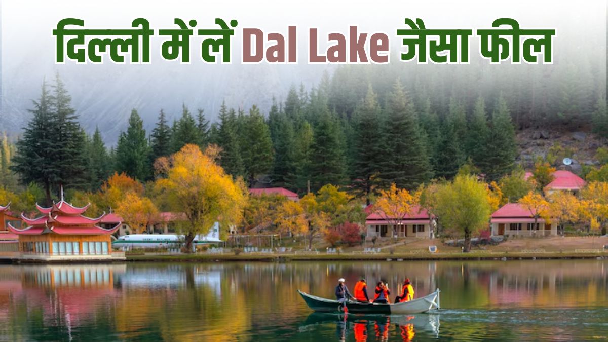 दिल्ली में भी ले सकती हैं कश्मीर की Dal Lake जैसा मजा, कश्मीरी गेट के पास इस जगह सिर्फ 100 रुपये में करें बोटिंग