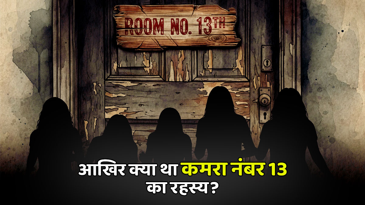 किराए का कमरा नंबर 13 जहां छह महीने में गायब हो जाती थीं लड़कियां...क्या सच में वहां रहता था कोई साया? उस रात मायरा ने वहां ऐसा क्या देखा