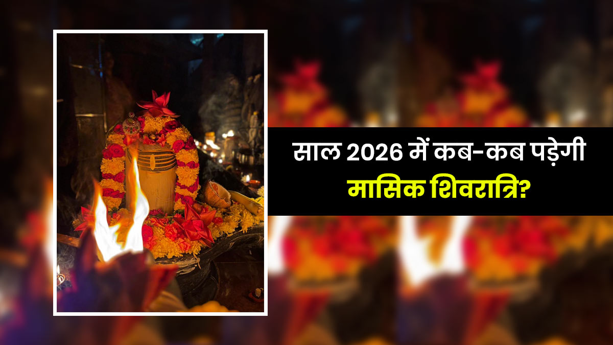 Masik Shivratri List 2026: अप्रैल से दिसंबर तक कब-कब पड़ेगी मासिक शिवरात्रि? जानें सही तिथियां और शुभ मुहूर्त