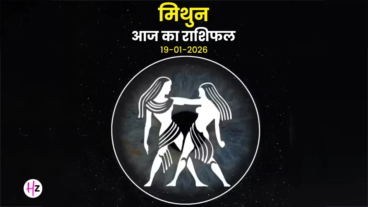 aaj ka mithun rashifal