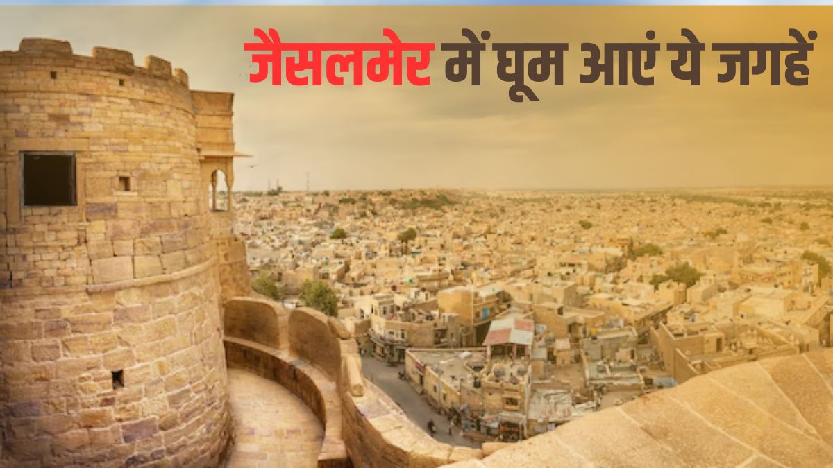 रेगिस्तान, कैंपिंग और रॉयल पैलेस! Delhi से Jaisalmer जाने के ल‍िए 3 द‍िन का प्‍लान करें ट्र‍िप, घूम सकेंगी कई शानदार जगहें
