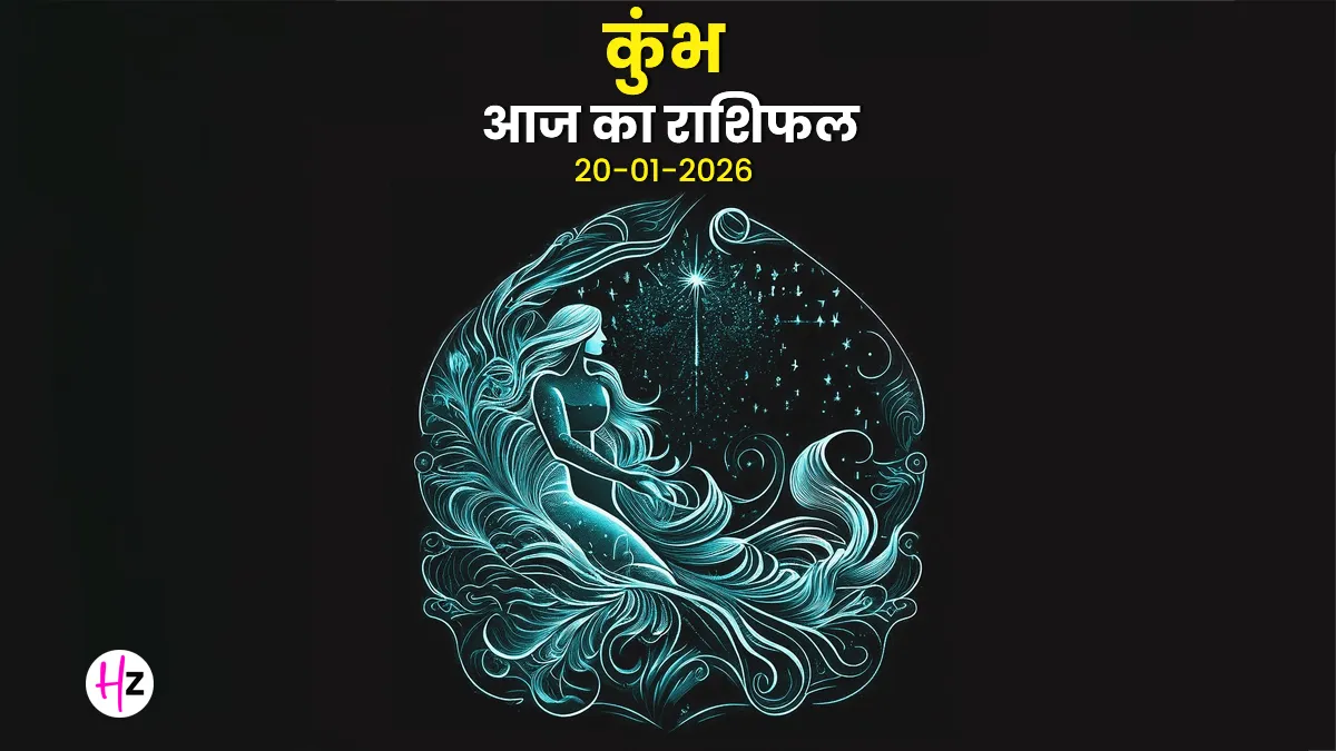 aaj ka kumbh rashifal 20 january 2026