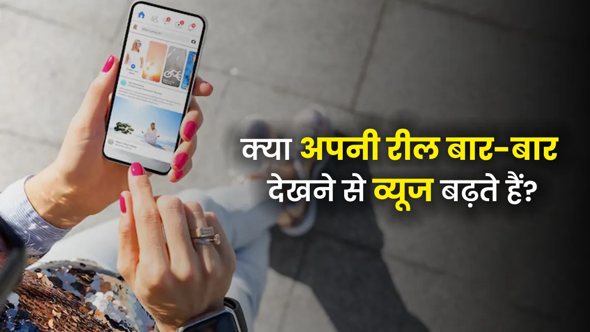 does watching your reels repeatedly increase video views learn about instagram algorithm