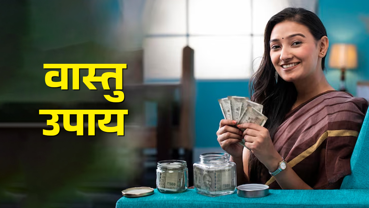 Vastu Tips For Money: पैसा आता है लेकिन रुकता नहीं? जानिए धन को रोकने के असरदार वास्तु उपाय