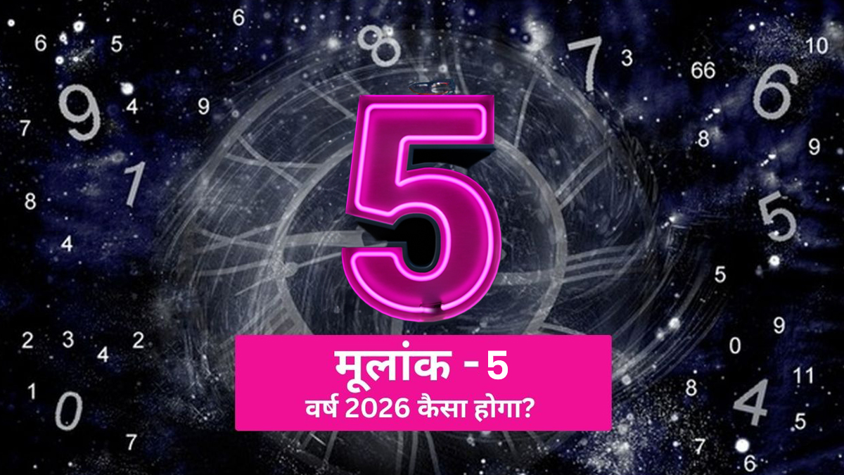 Mulank 5 Numerology Predictions: प्लानिंग नहीं एक्शन का है समय, मेहनत से मिलेगी सफलता की राह; जानें कैसा रहेगा मूलांक 5 का पूरा साल 2026
