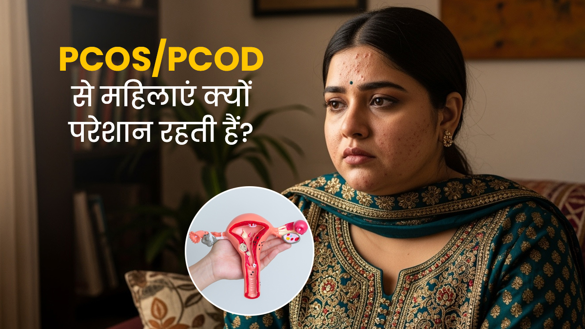 पार्टनर को PCOS/PCOD है? हर बॉयफ्रेंड-हस्बैंड को ये 12 बातें जाननी चाहिए