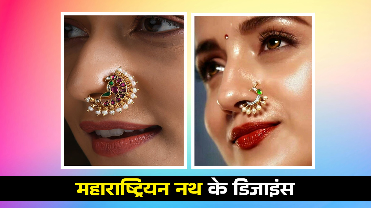 Maharashtrian Nose Pin: हर इवेंट में फेस को ग्लो देंगी ये 5 खूबसूरत नोज पिन डिजाइन
