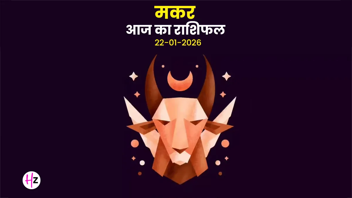 aaj ka makar rashifal 22 january 2026