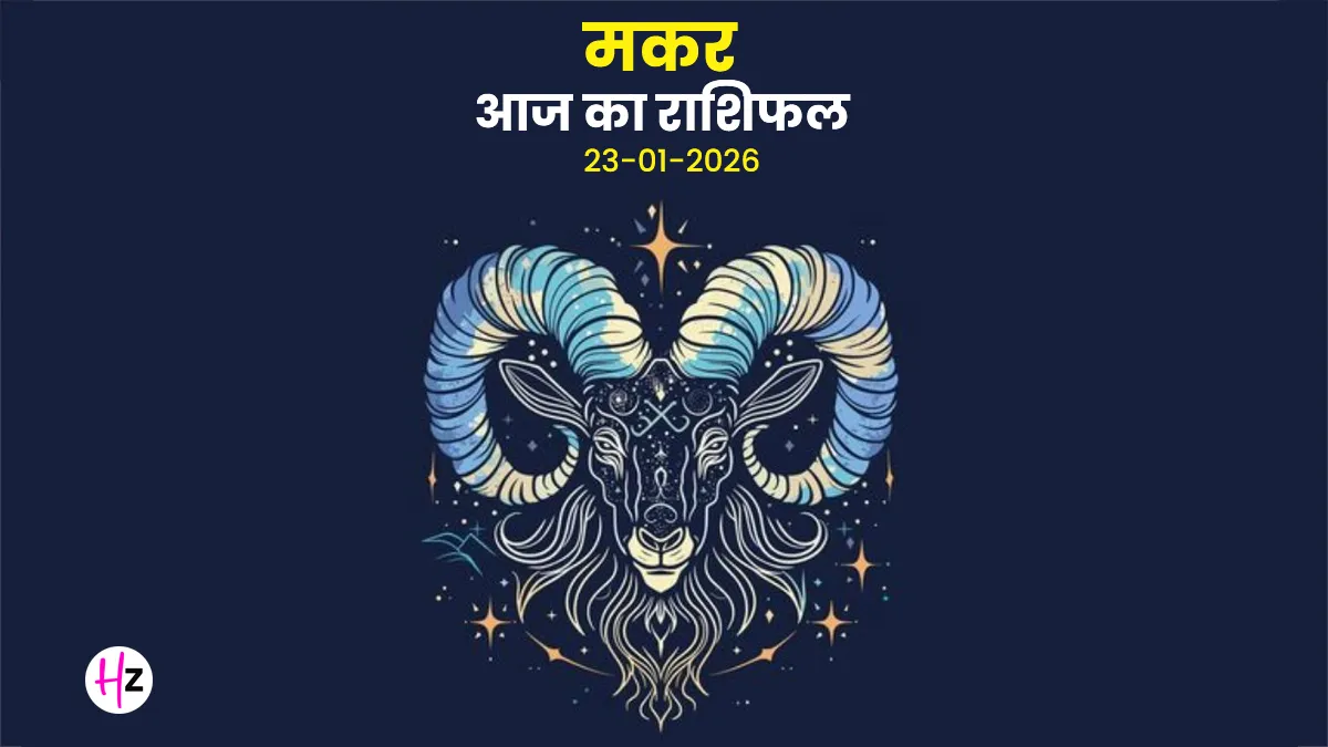 aaj ka makar rashifal 23 january 2026