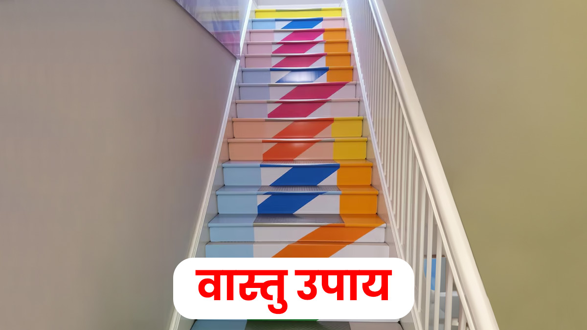 Vastu Tips: सीढ़ियों के लिए वास्तु के अनुसार कौन सा रंग होता है बेहतर? एक्सपर्ट से जानें