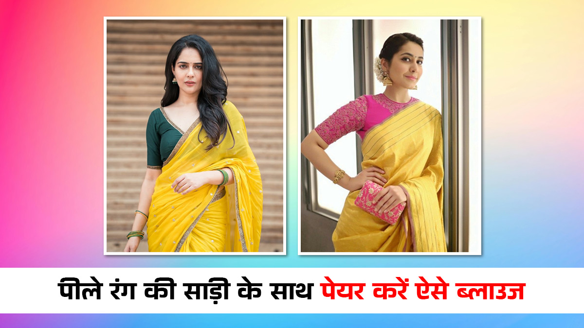 Blouse Designs For Women: बसंत पंचमी पर पीले रंग की साड़ी के साथ पेयर करें ये डिजाइनर ब्लाउज, मिलेगा रॉयल लुक
