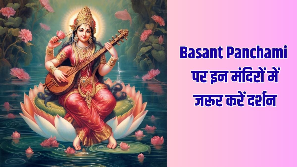 Basant Panchami 2026 पर दिल्ली-NCR के इन सिद्ध मंदिरों में होती है मां सरस्‍वती की व‍िशेष पूजा, जरूर करने जाएं दर्शन
