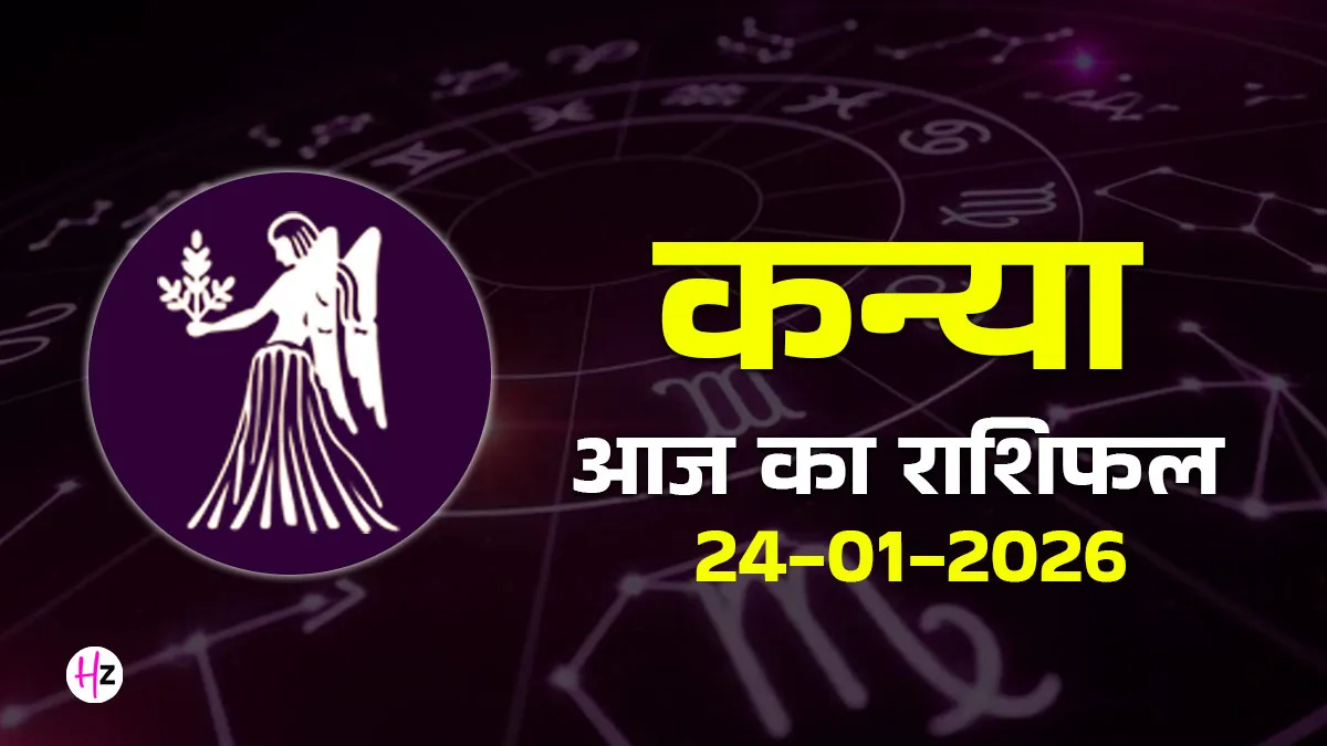 aaj ka kanya rashifal 24 january