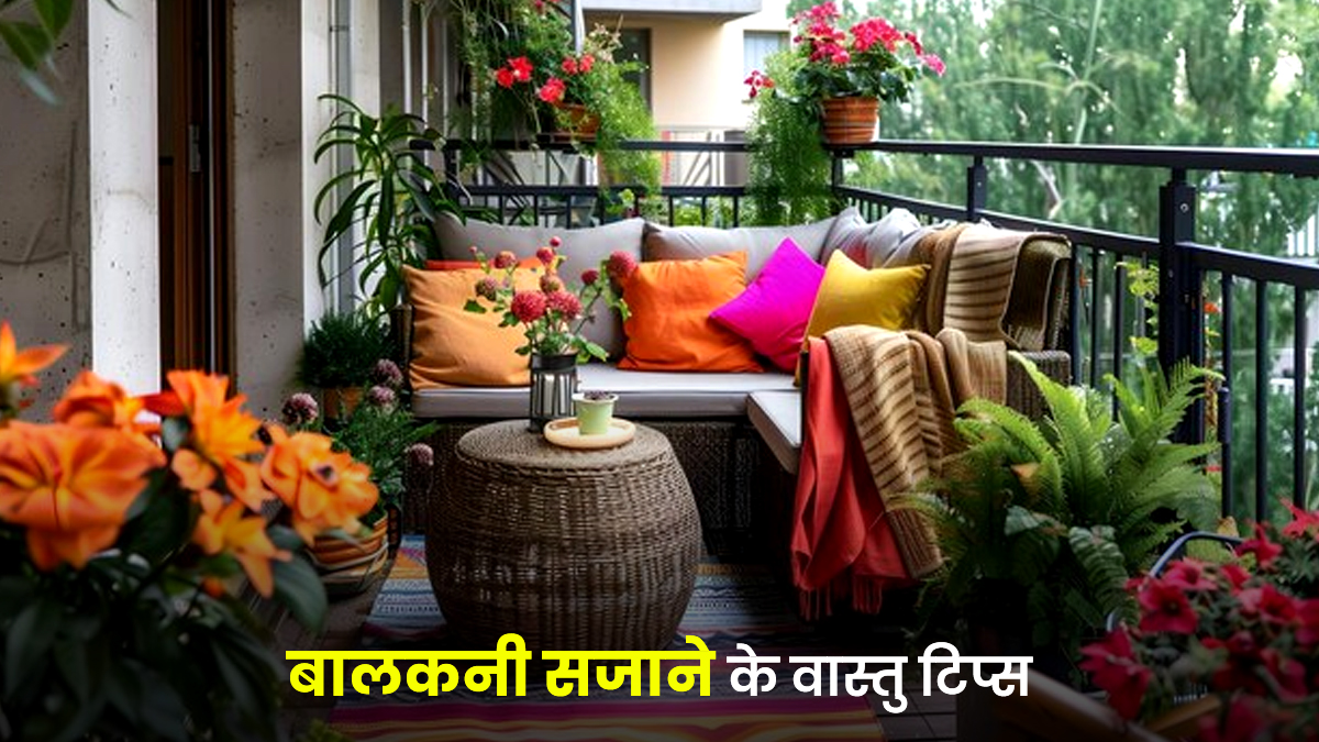 Vastu Tips: बालकनी सजाने से पहले जान लें ये वास्तु टिप्स, बनी रहेगी खुशहाली और पॉजिटिविटी  

