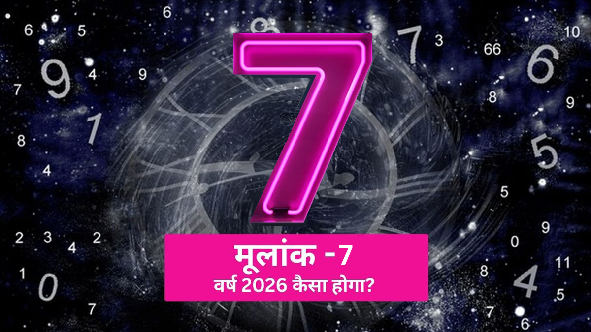 Mulank 7 Prediction 2026: इस साल ध्यान और ईस्ट दिशा तय करेगी आपकी किस्मत, ये 'Tip of the Year' सूर्य-केतु की ऊर्जा को करेगी संतुलित
