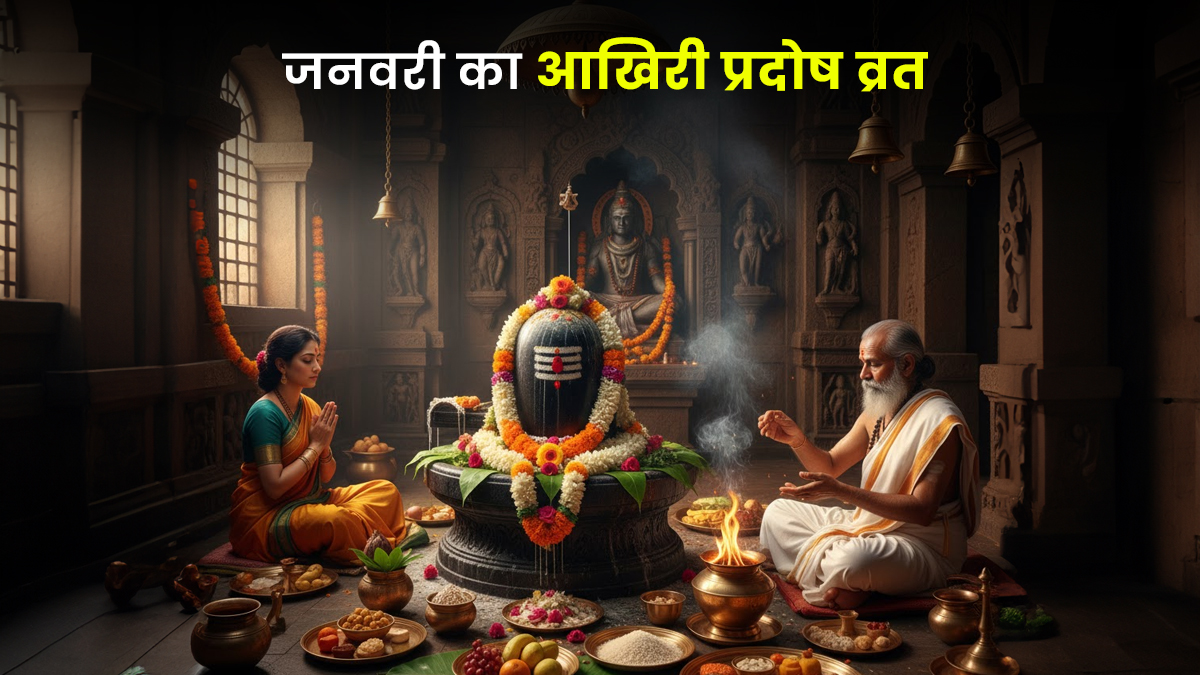 Pradosh Vrat Date 2026: आज रखा जाएगा जनवरी का आखिरी प्रदोष व्रत, जानें शुभ मुहूर्त और महत्व
