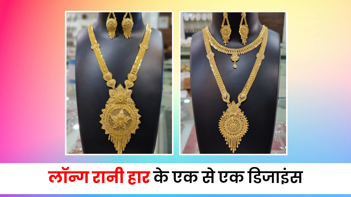 Long Rani Haar Designs: सिम्पल साड़ी में लगेगी महारानी, ट्राई करें ये लॉन्ग रानी हार, देखें डिजाइन्स