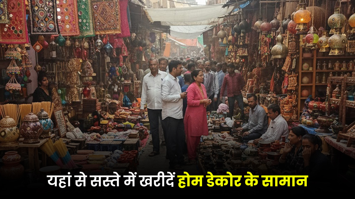 इस बाजार में मिलेंगे सस्ते में होम डेकोर के सामान, एक बार में कर लेंगी झोला भर शॉपिंग