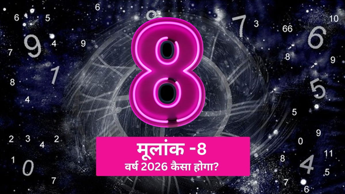 Mulank 8 Prediction 2026: मूलांक 8 वालों के लिए साल 2026 का भविष्यफल, शनि और सूर्य के टकराव में कैसे मिलेगी सफलता? जानें 
