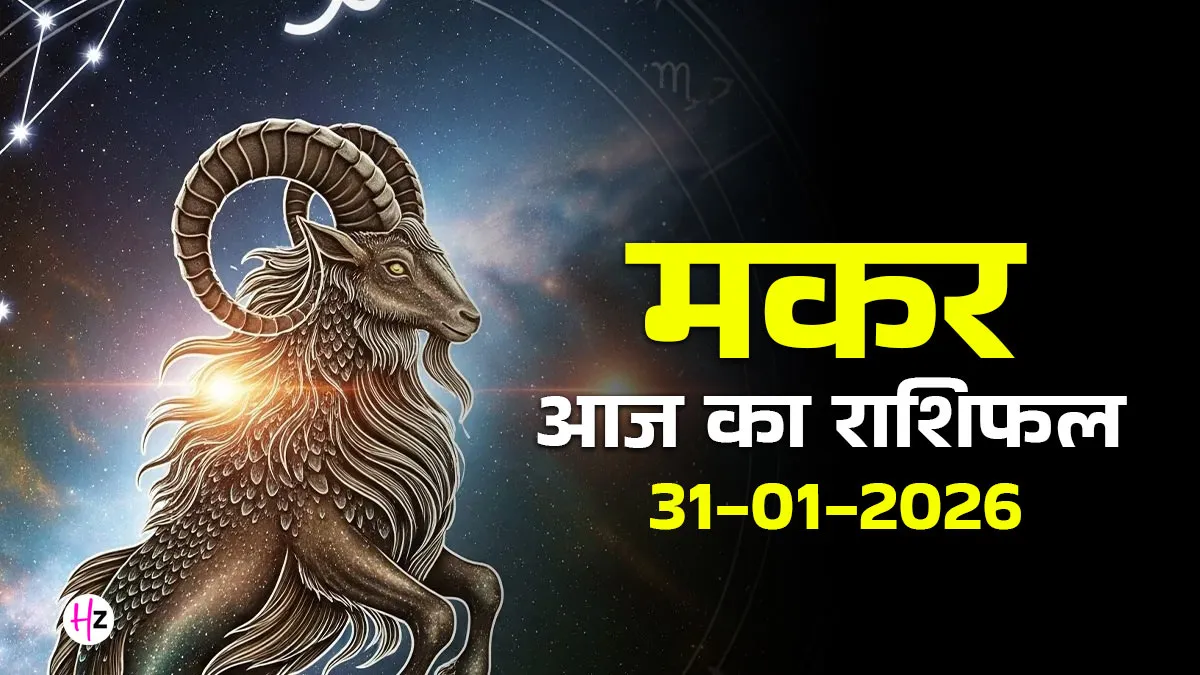 aaj ka makar rashifal 31 january 2026