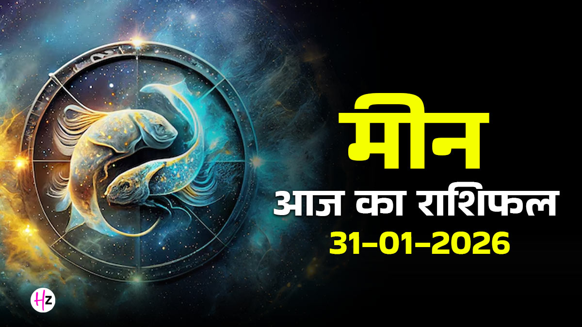 Aaj Ka Meen Rashifal 31 January 2026: आज मीन राशि की महिलाएं बोल दें अपने दिल की बात, वरना भारी हो जाएगा मन; पढ़ें कैसा बितेगा दिन