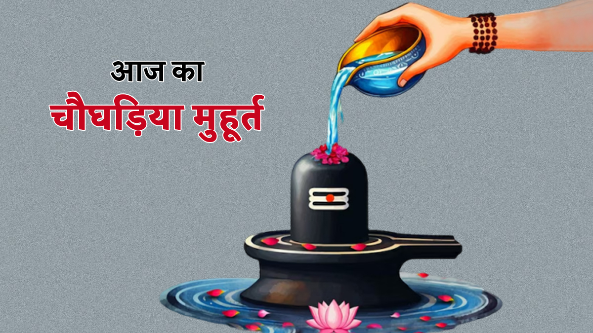 Aaj Ka Choghadiya 30 January 2026: प्रदोष व्रत के दिन करवाना है रूद्राभिषेक, तो जानें सही चौघड़िया मुहूर्त