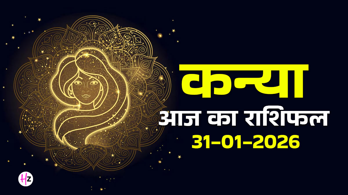 Aaj Ka Kanya Rashifal 31 January 2026: अपने सुधार से संवरेगा कन्या राशि की महिलाओं का दिन, करियर और धन में दिखेगा संतुलन