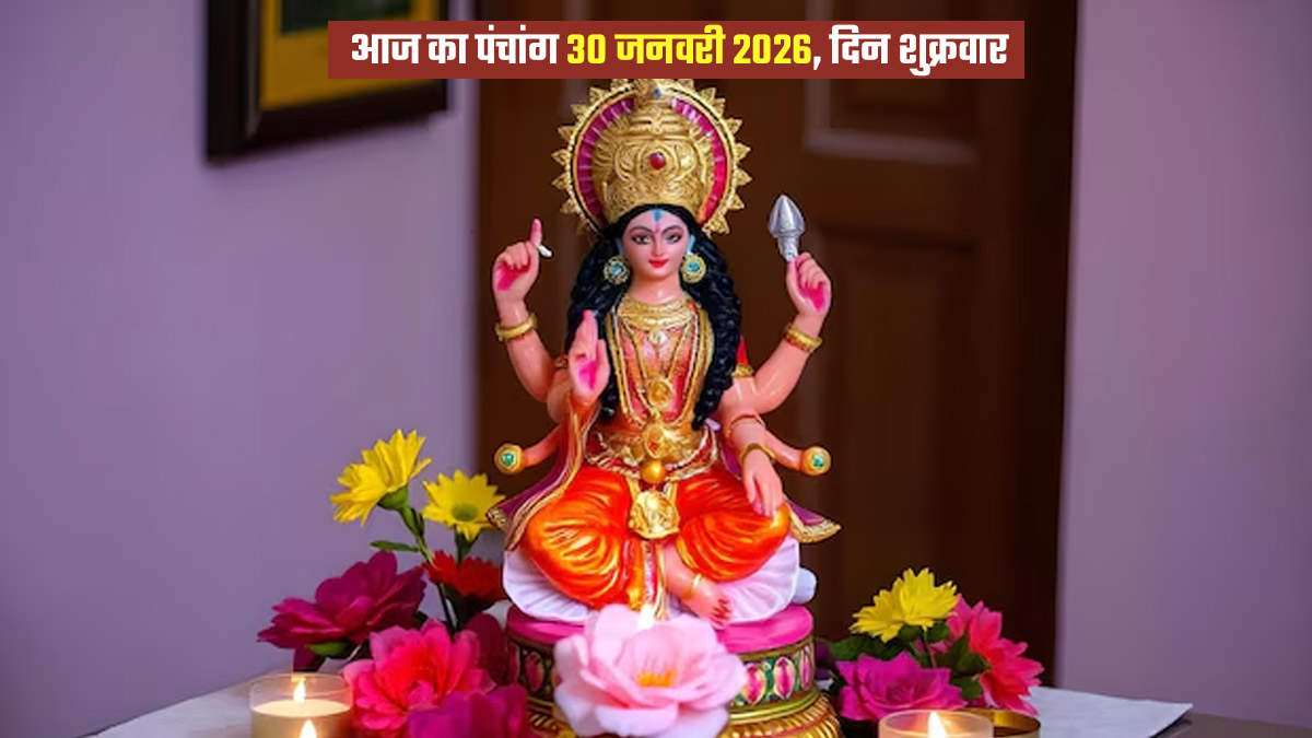 Aaj Ka Panchang 30 January 2026: भीष्म द्वादशी और आर्द्रा नक्षत्र का संयोग, जानें क्या कहता है आज का पंचांग